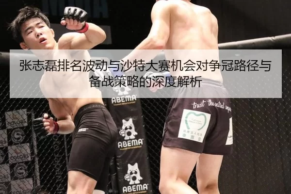 张志磊排名波动与沙特大赛机会对争冠路径与备战策略的深度解析